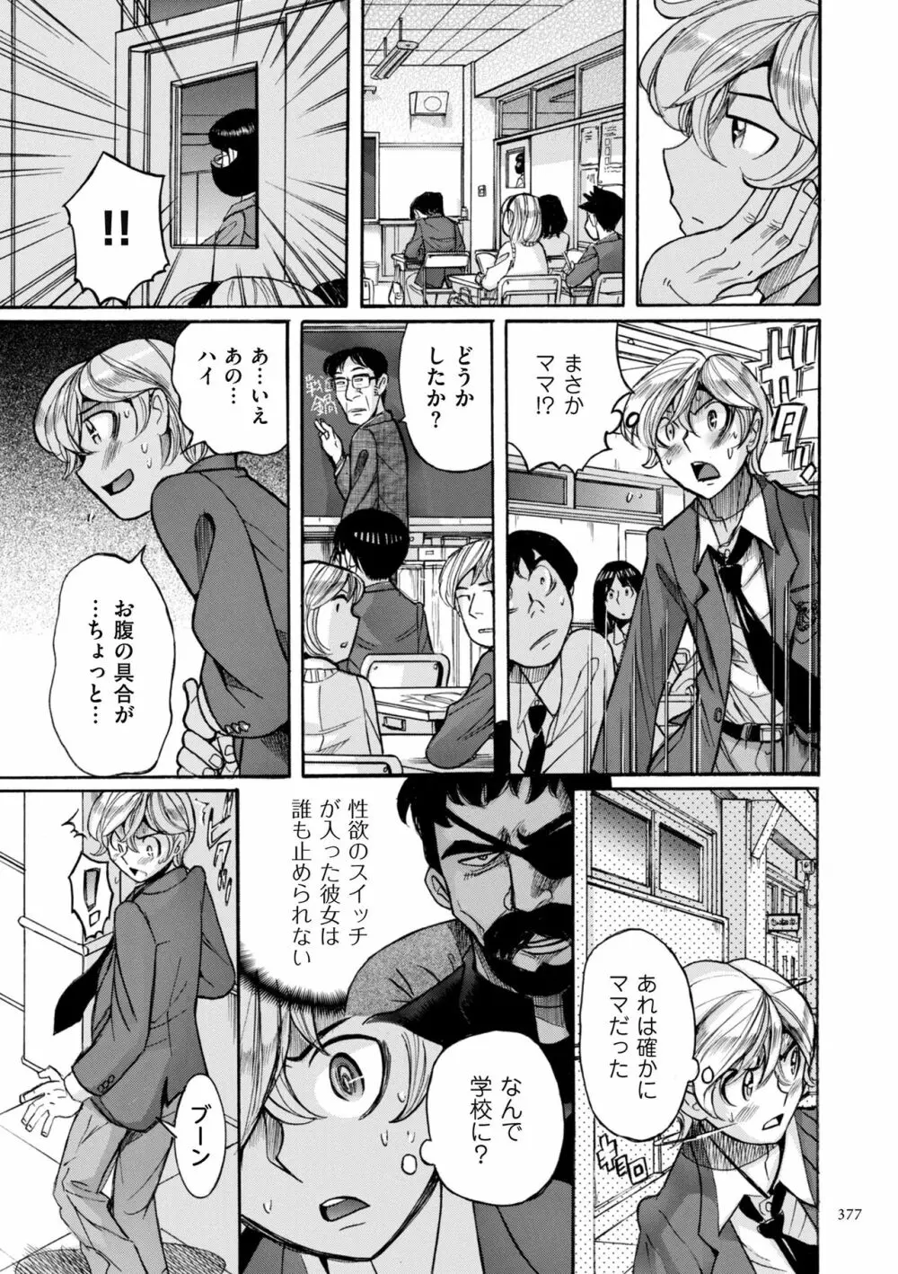 ニンフォママン 母子相姦ーママの子宮は僕のモノ Page.377