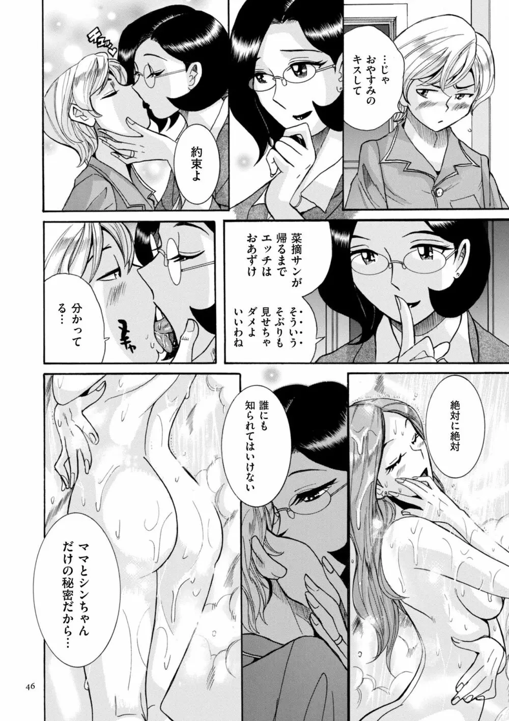 ニンフォママン 母子相姦ーママの子宮は僕のモノ Page.46