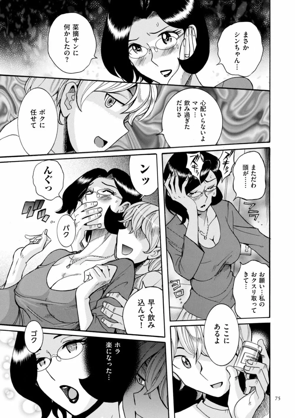 ニンフォママン 母子相姦ーママの子宮は僕のモノ Page.75