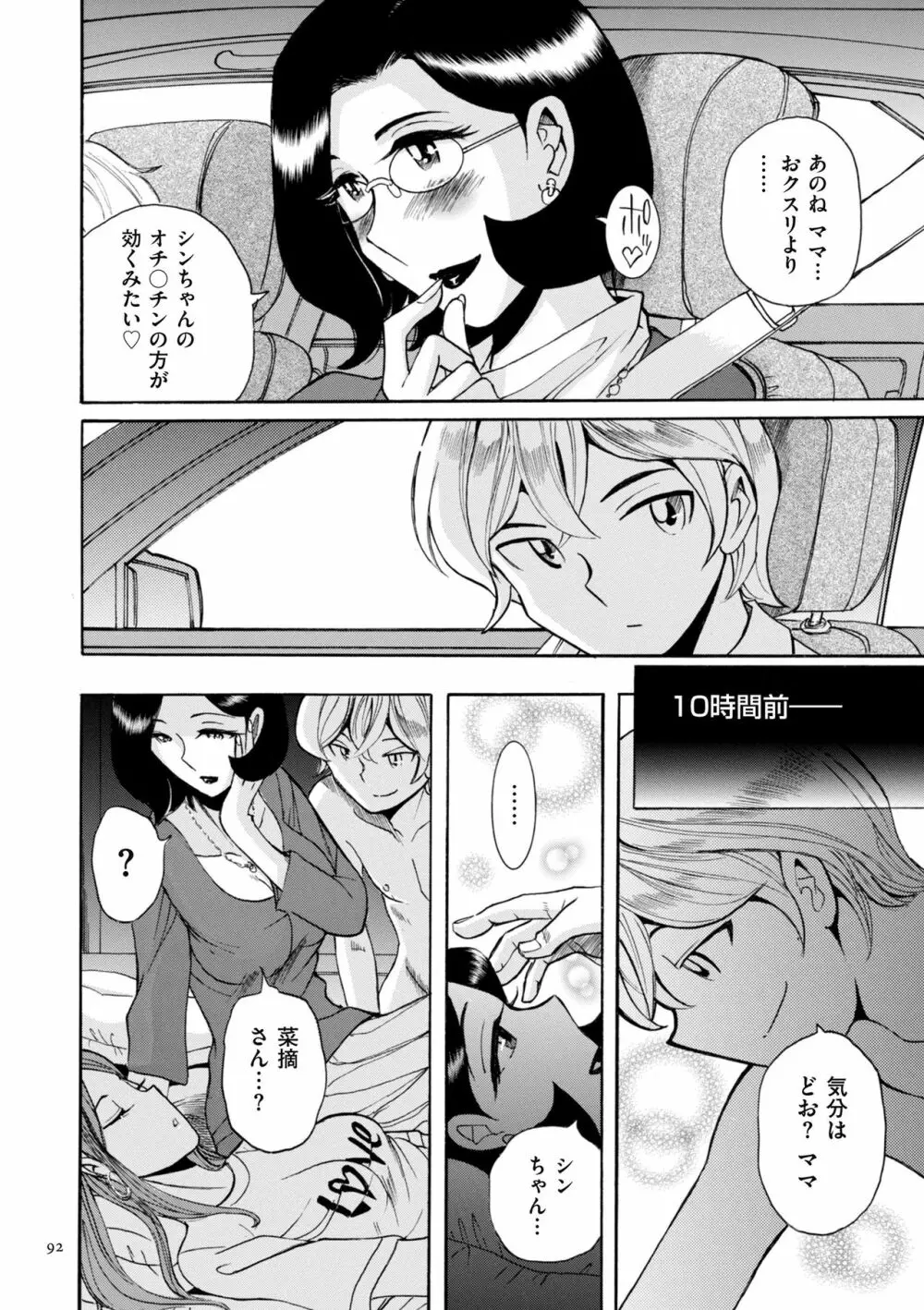 ニンフォママン 母子相姦ーママの子宮は僕のモノ Page.92