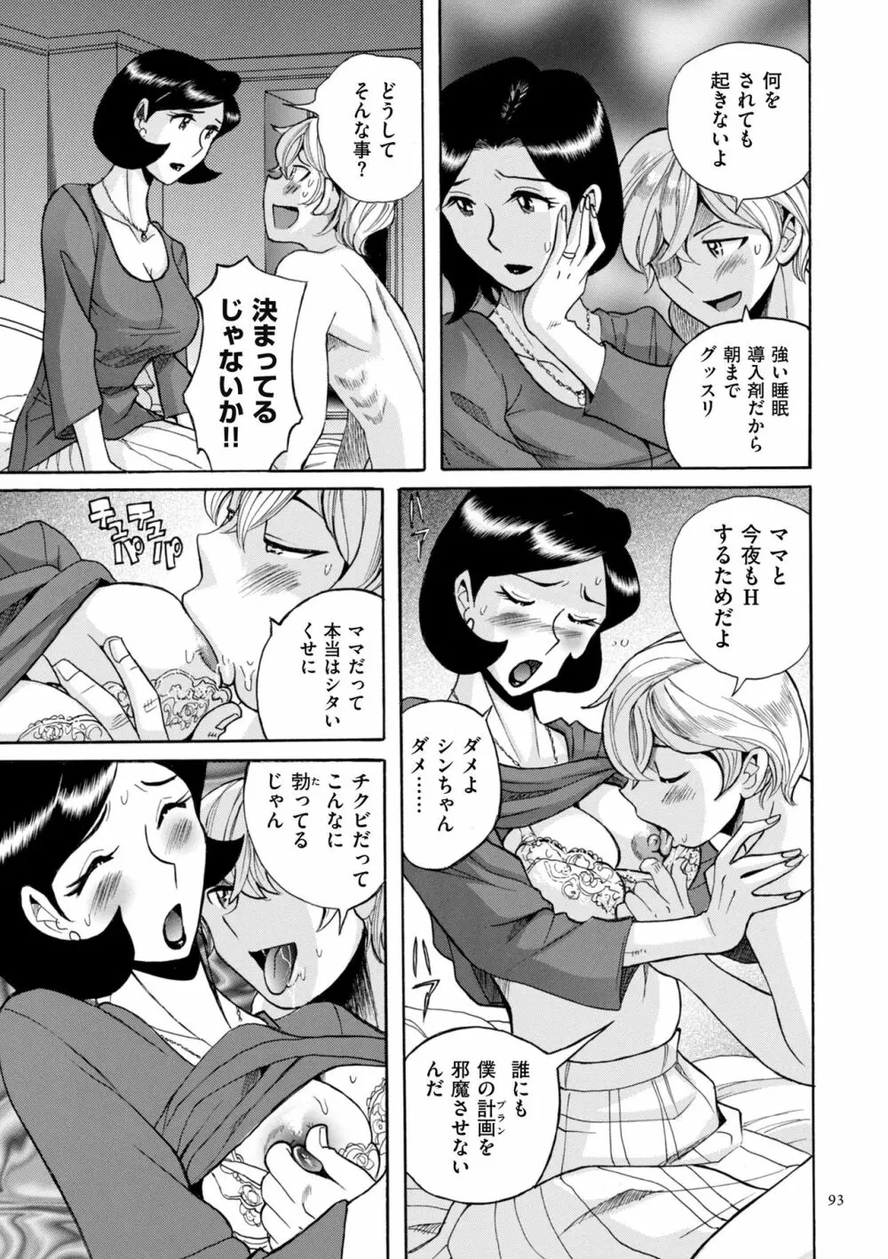 ニンフォママン 母子相姦ーママの子宮は僕のモノ Page.93