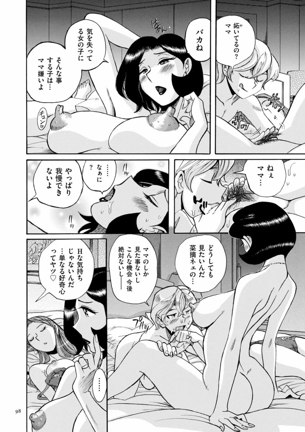 ニンフォママン 母子相姦ーママの子宮は僕のモノ Page.98