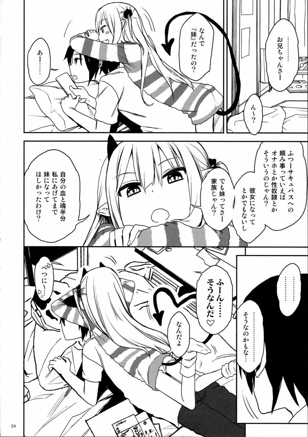 いもうとはサキュバス Page.24