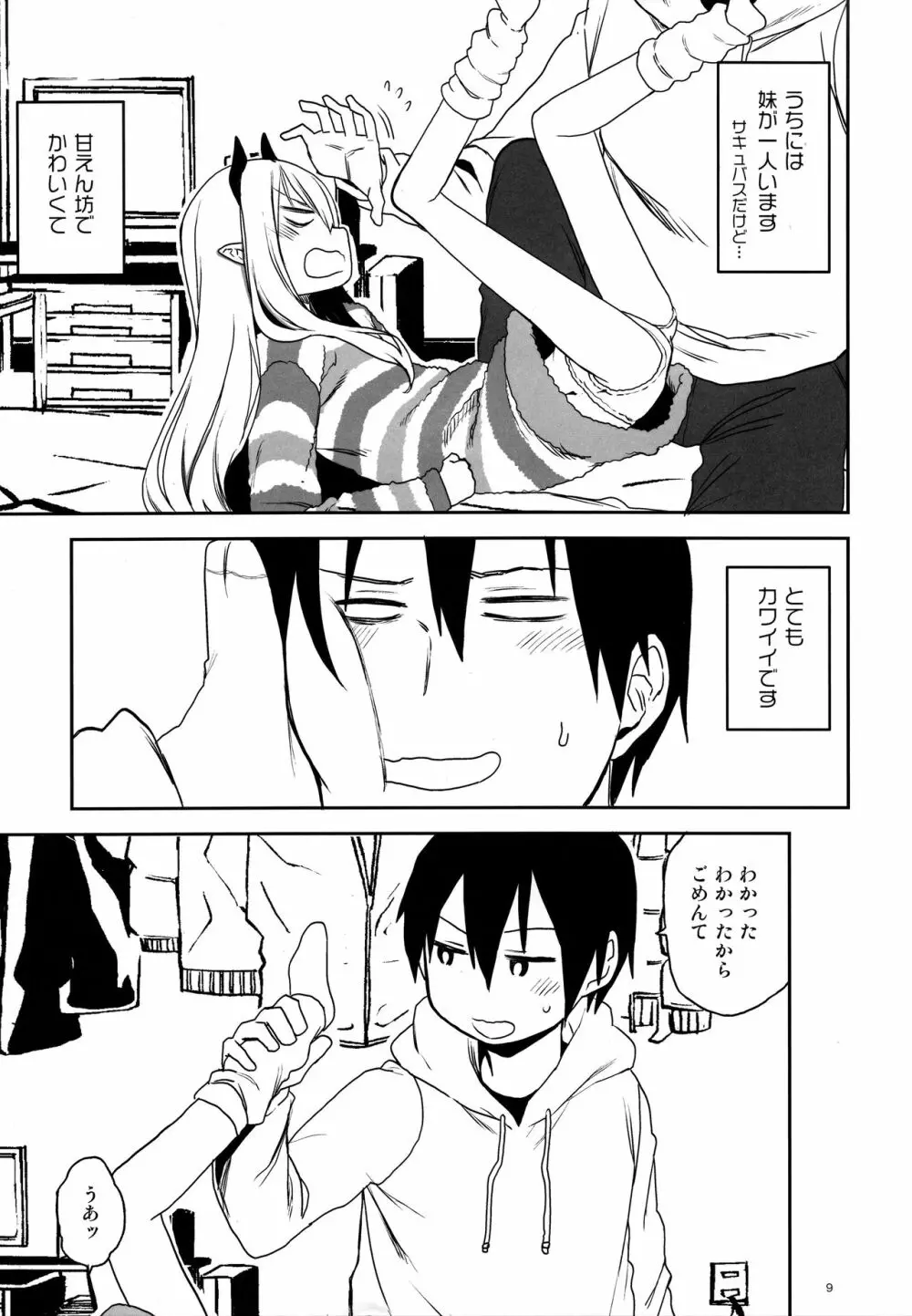 いもうとはサキュバス Page.9