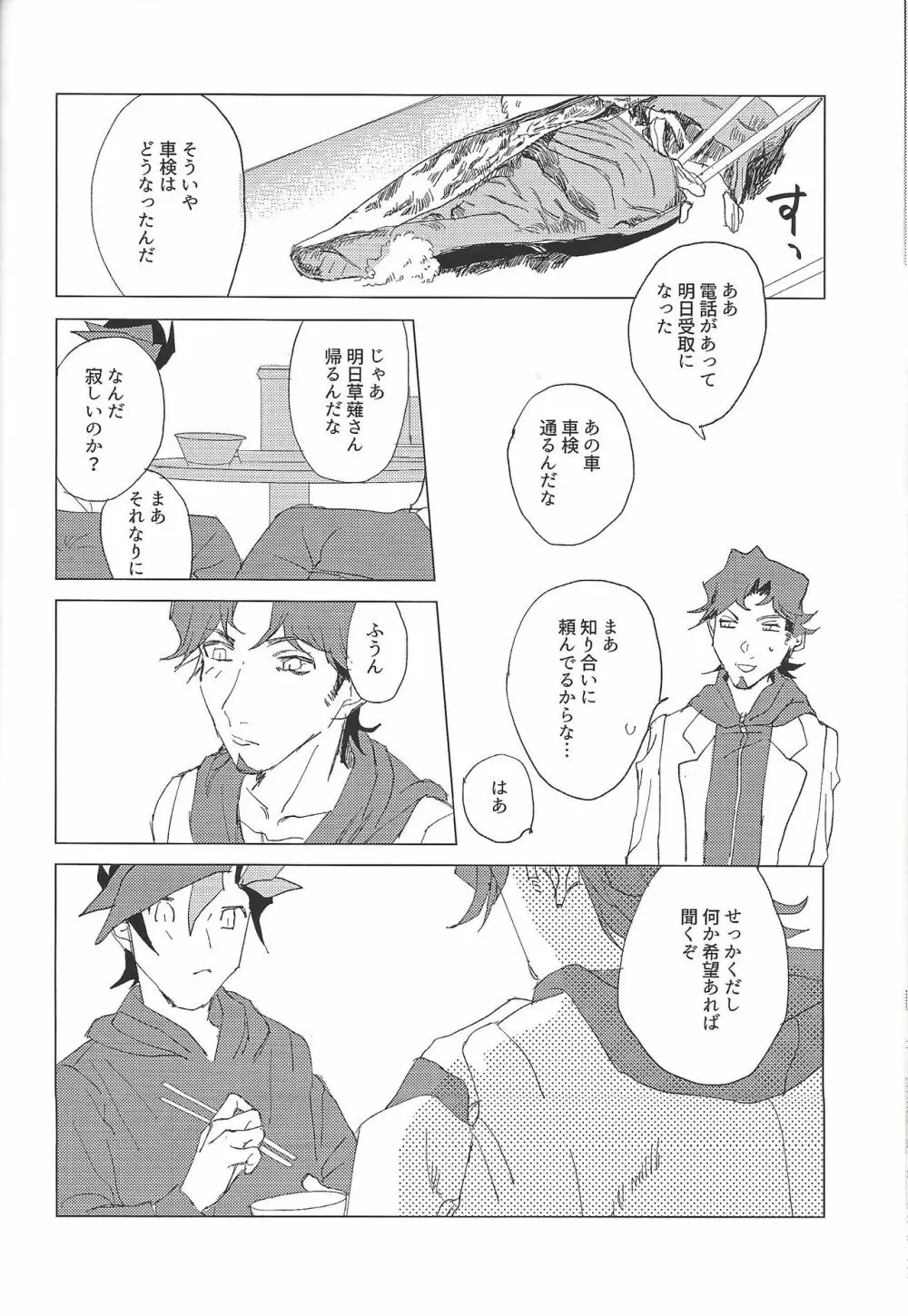 二泊三日共同生活 Page.24