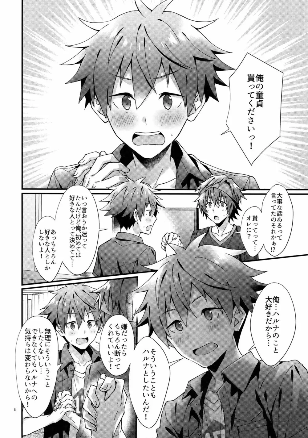 俺の初めて貰ってください！ Page.7