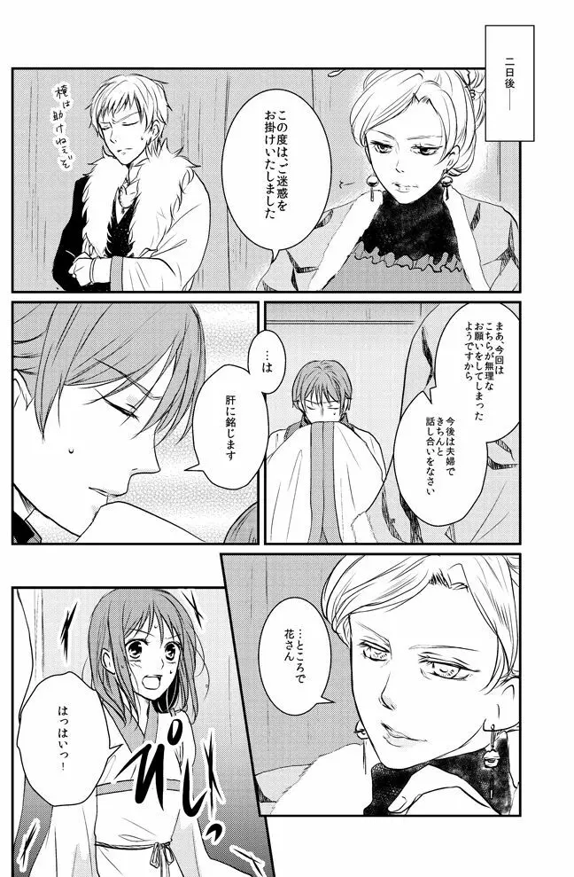 零れる蜜夜と燻ぶ月 Page.26