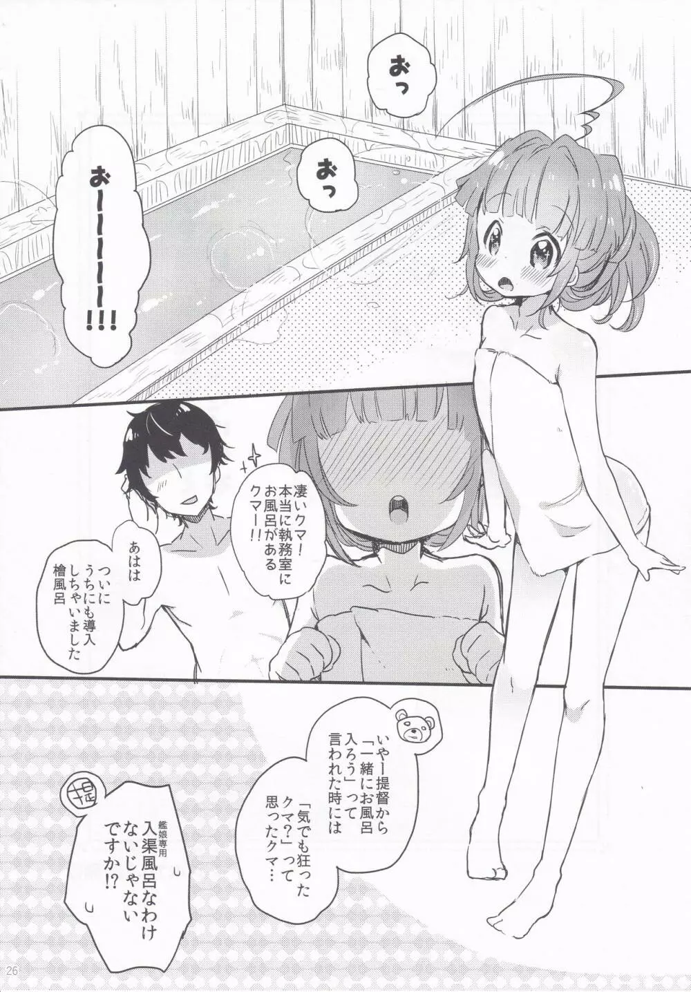 球磨ちゃんと結婚しました。 Page.25