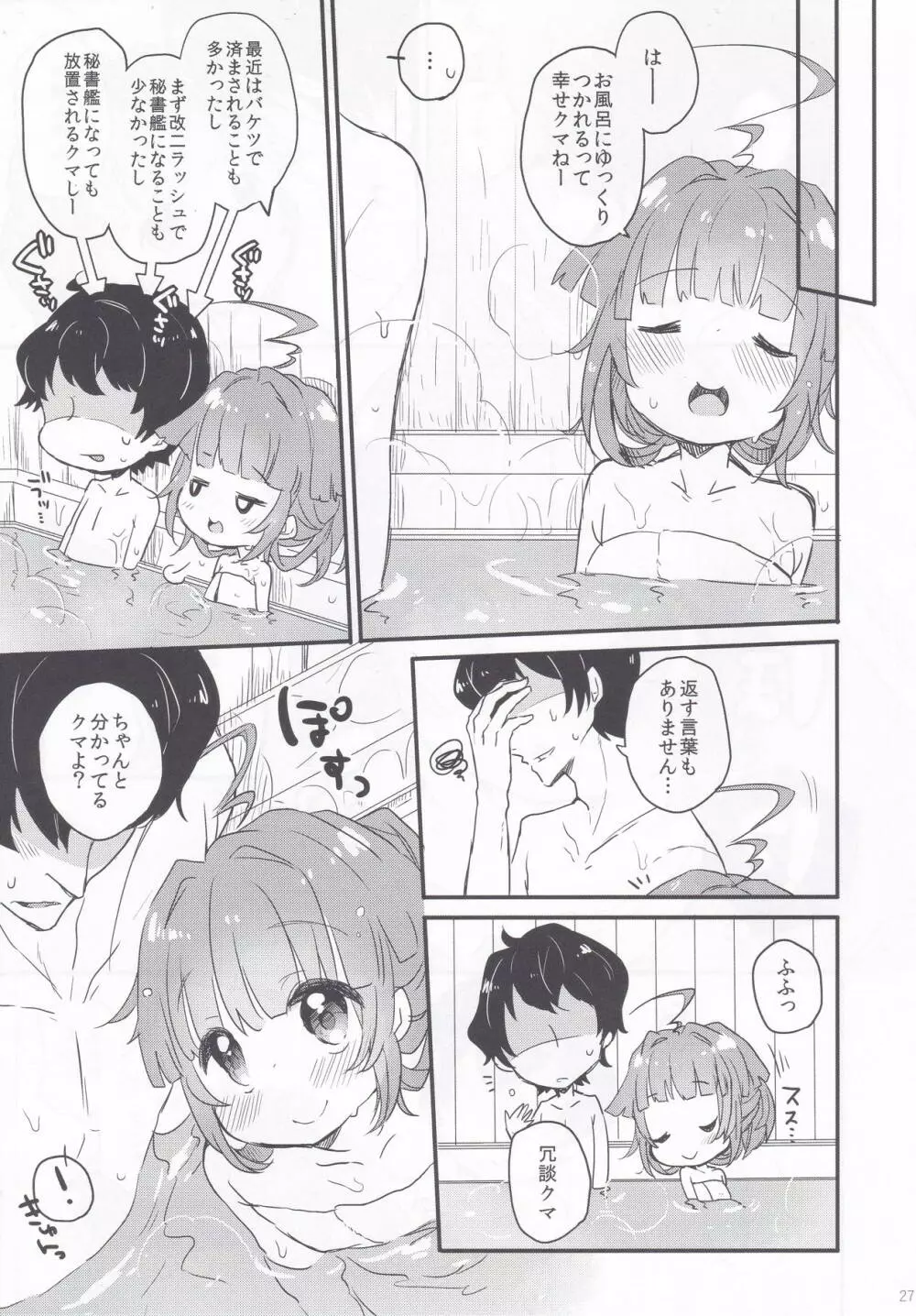 球磨ちゃんと結婚しました。 Page.26