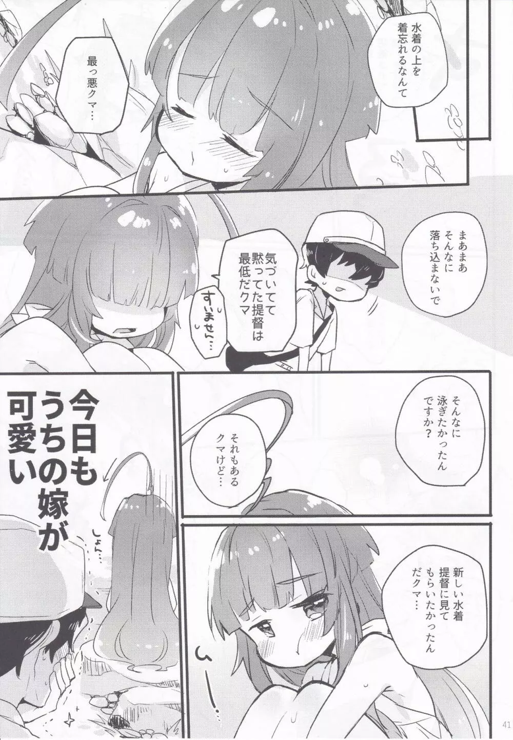 球磨ちゃんと結婚しました。 Page.40