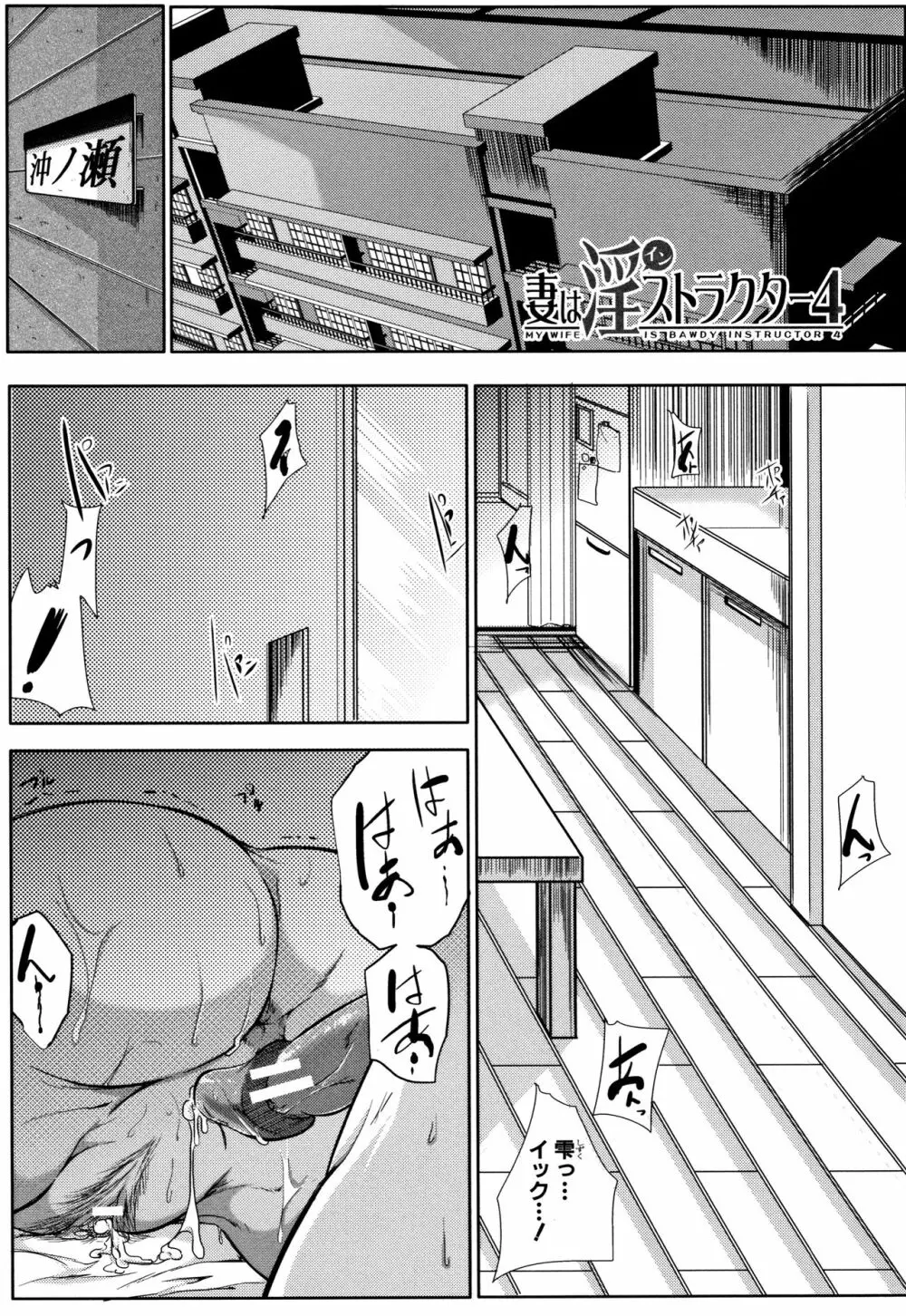 妻は淫ストラクター Page.120