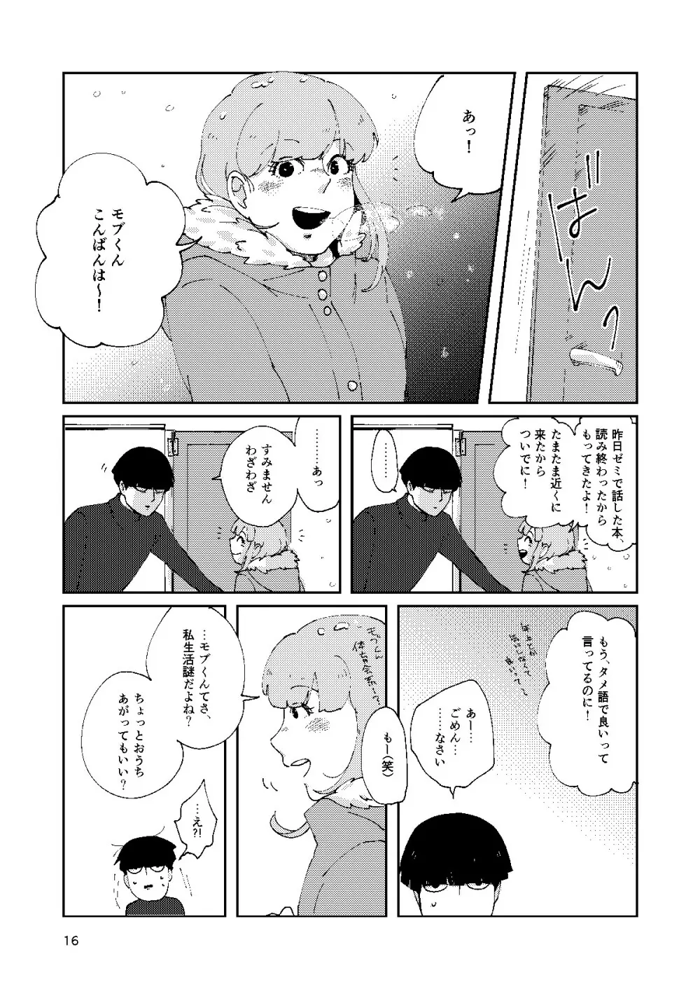 僕と師匠のよくある話 Page.15