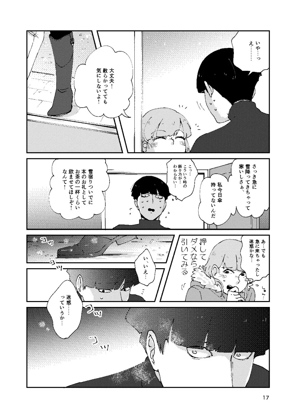 僕と師匠のよくある話 Page.16