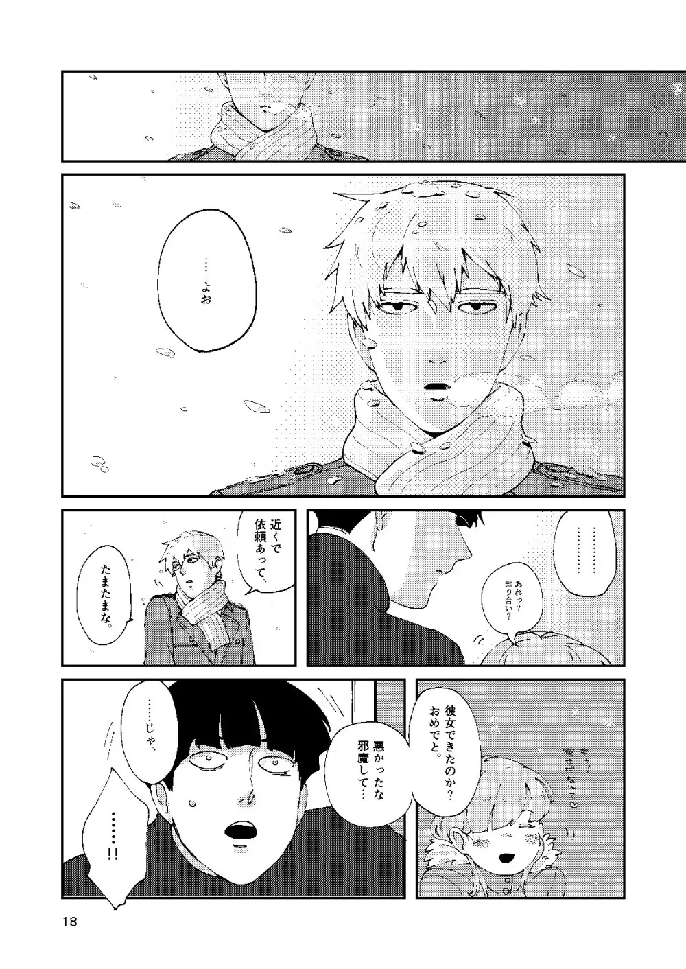 僕と師匠のよくある話 Page.17