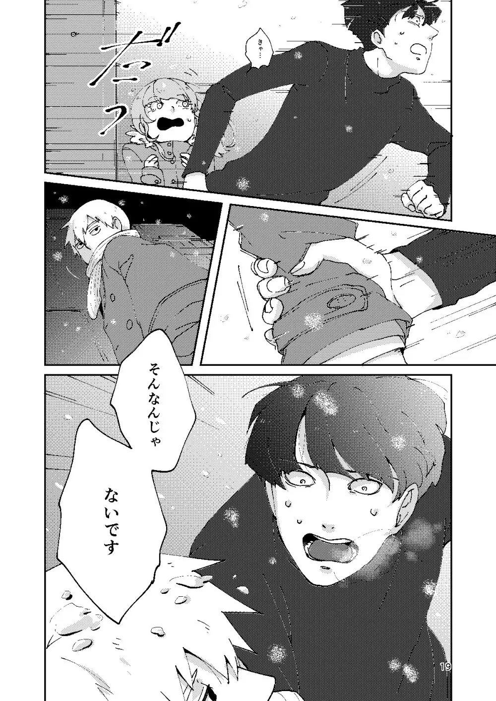 僕と師匠のよくある話 Page.18