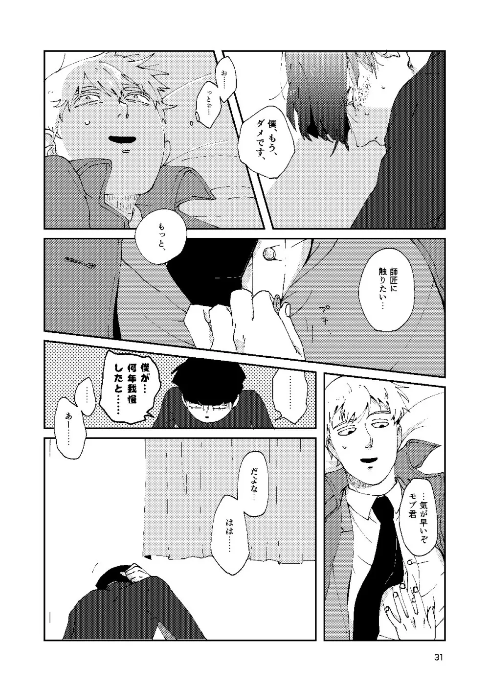 僕と師匠のよくある話 Page.30