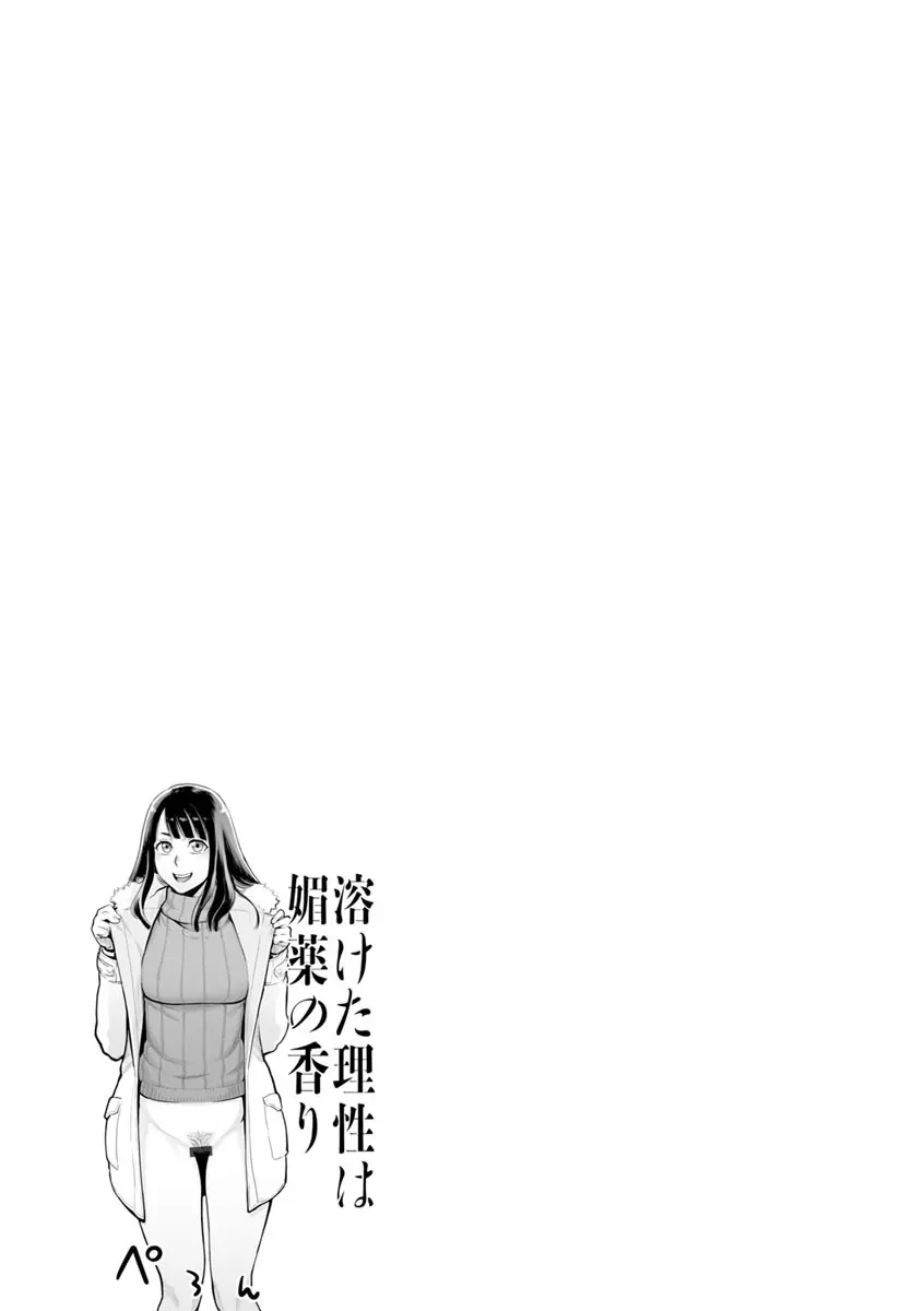 溶けた理性は媚薬の香り Page.116