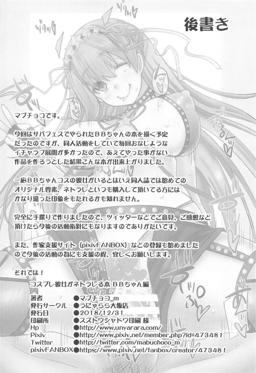 コスプレ彼女がネトラレる本 BBちゃん編 Page.25