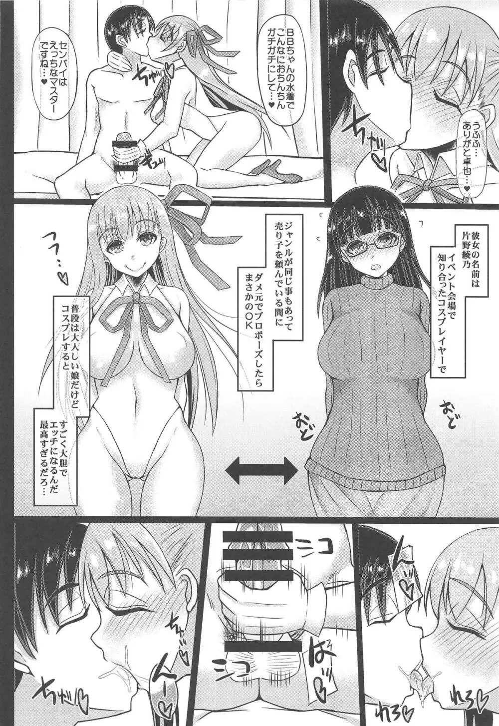 コスプレ彼女がネトラレる本 BBちゃん編 Page.5