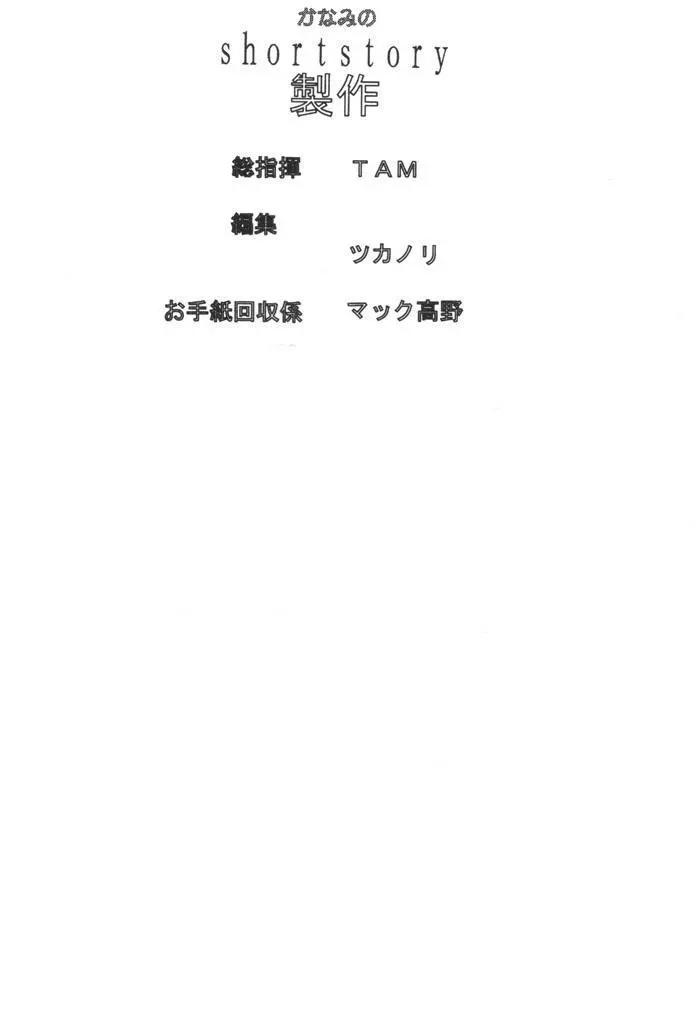 かなみの no Short Story Page.16