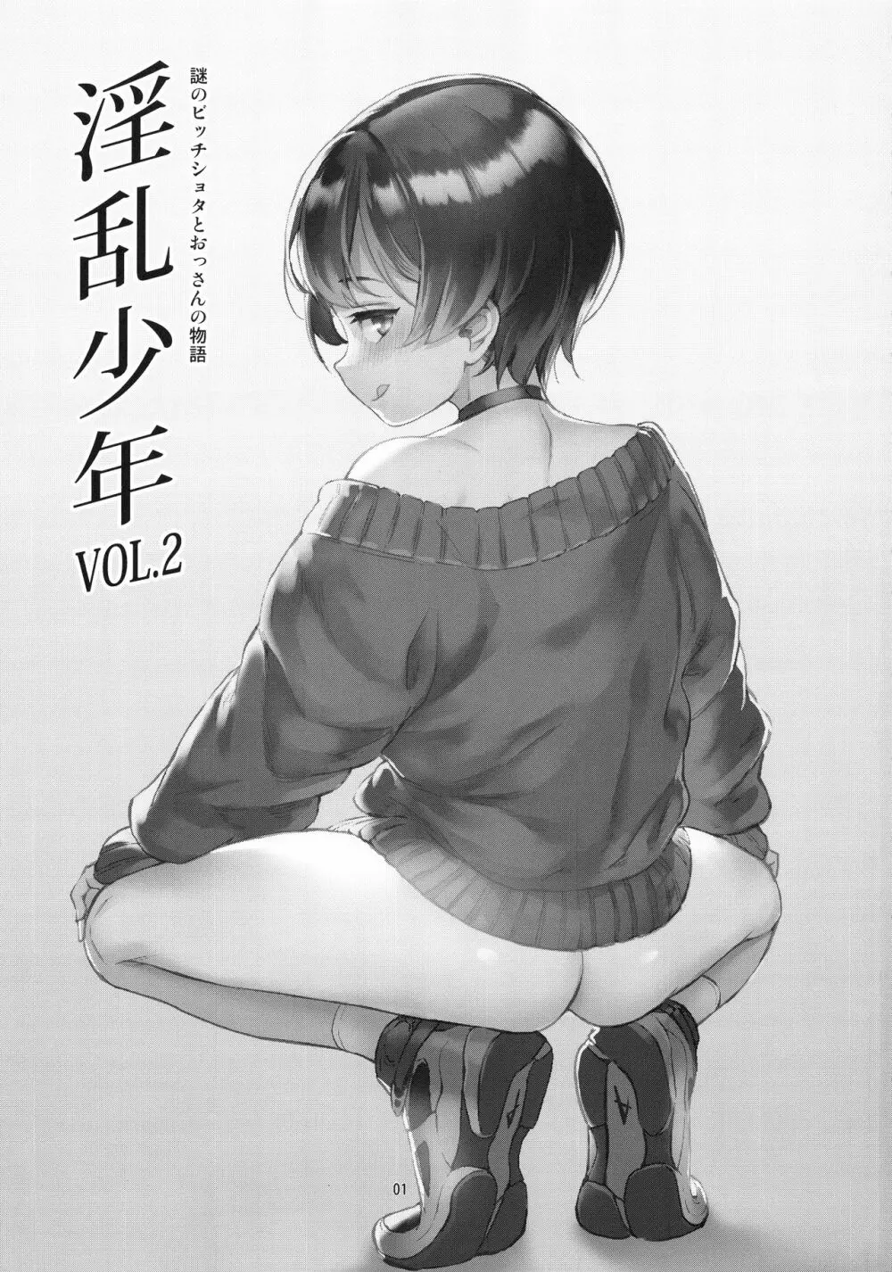 淫乱少年 謎のビッチショタとおっさんの物語 VOL.2 Page.3
