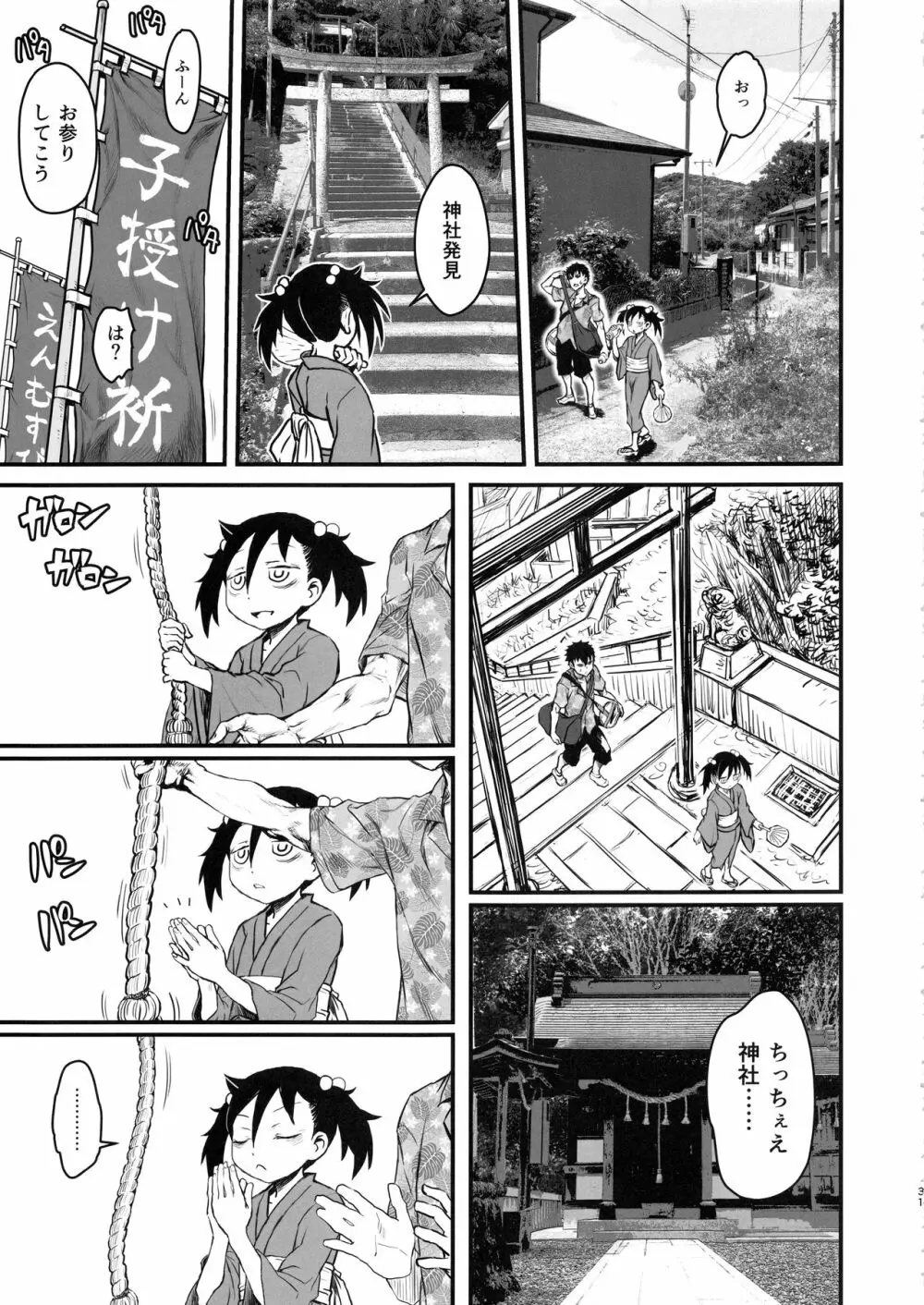 モテなんていらねえよ、夏 Page.30