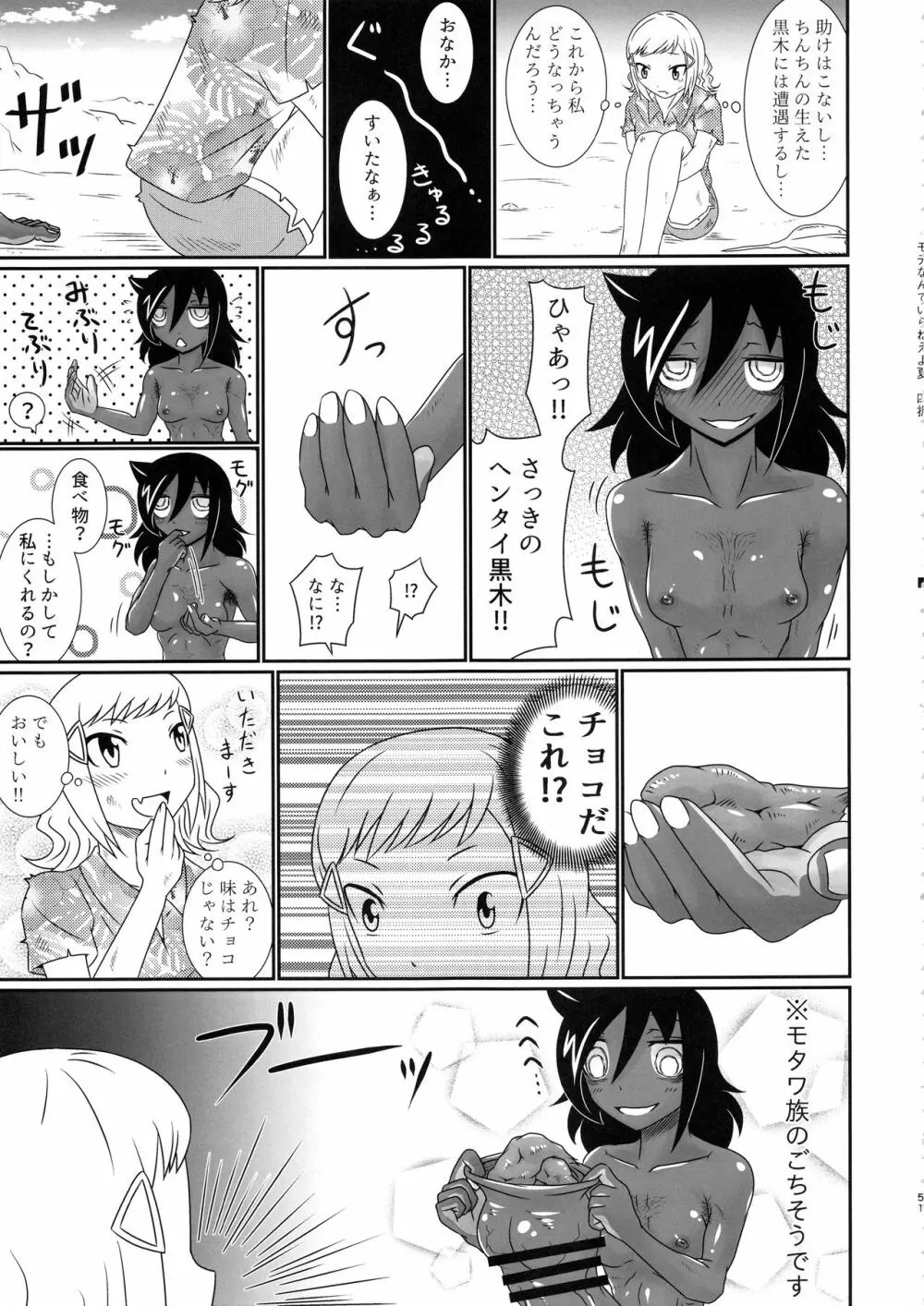 モテなんていらねえよ、夏 Page.50