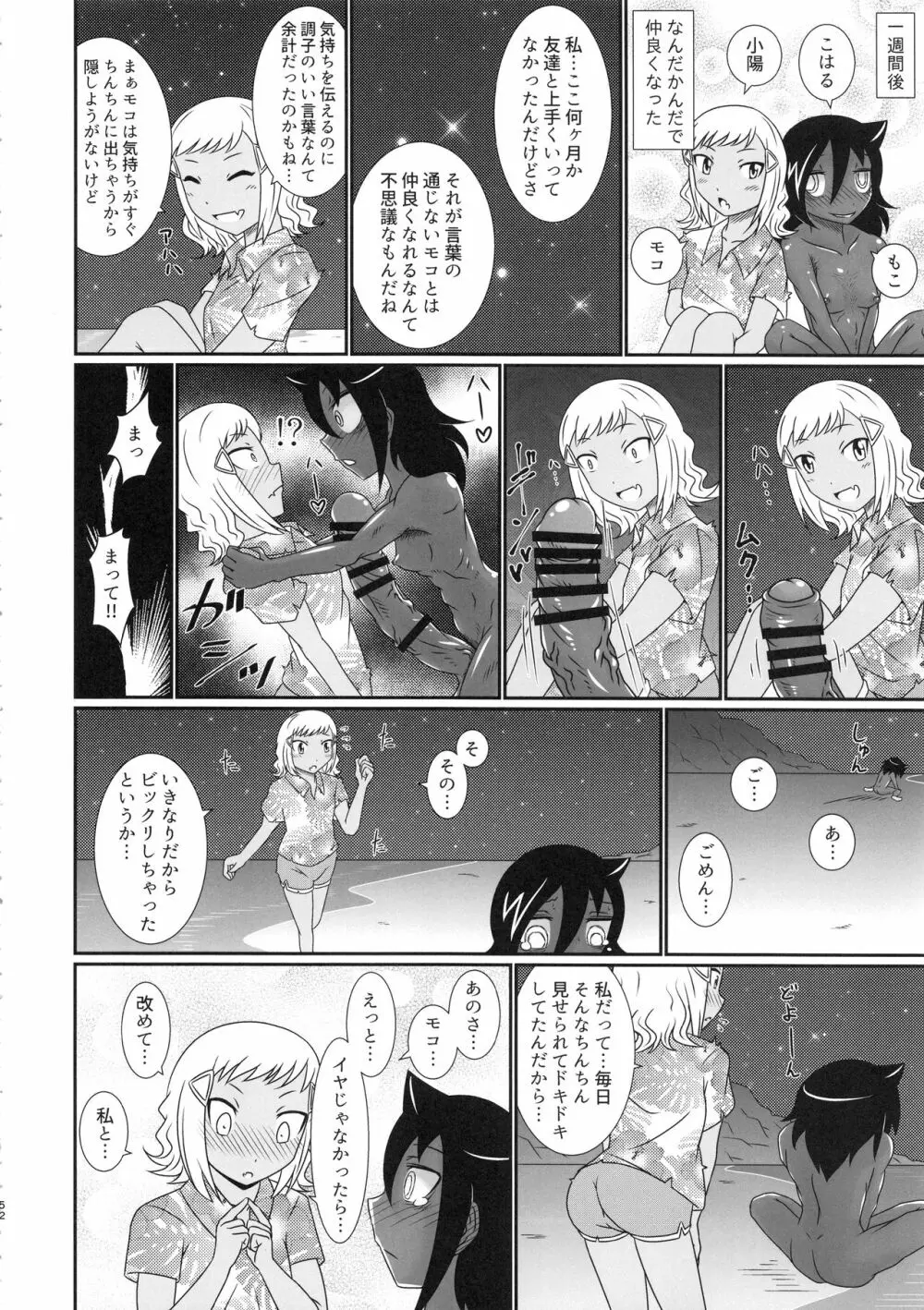 モテなんていらねえよ、夏 Page.51