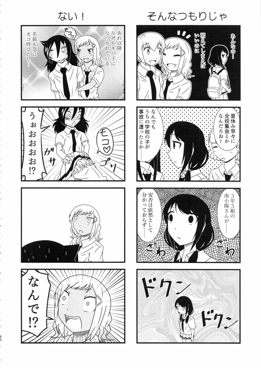 モテなんていらねえよ、夏 Page.55