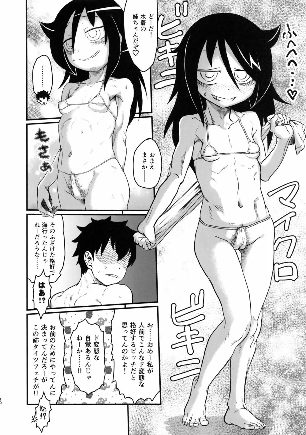 モテなんていらねえよ、夏 Page.9