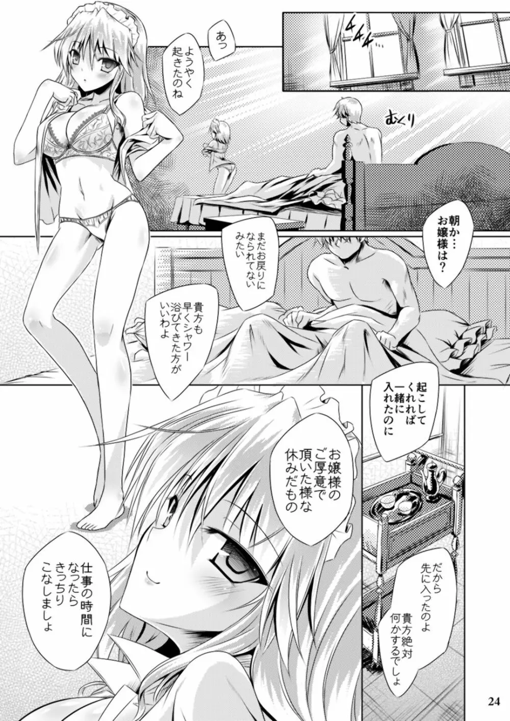 従者のためのセレナーデ Page.23