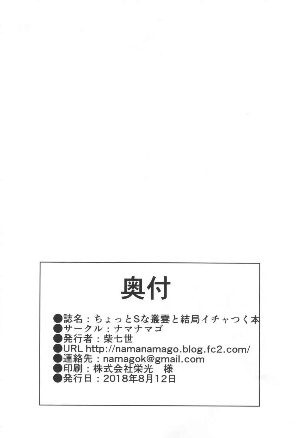 ちょっとSな叢雲と結局イチャつく本 Page.25