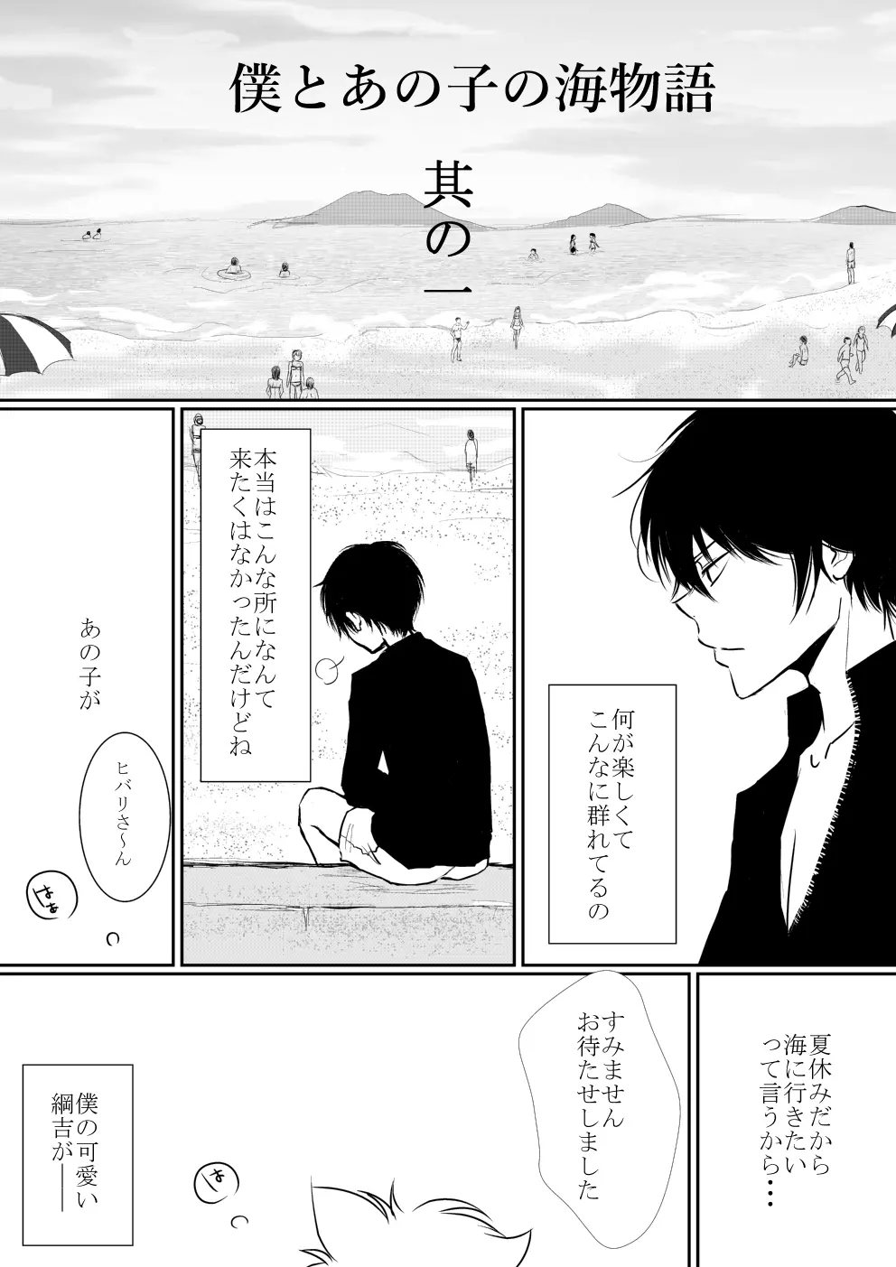 僕とあの子の海物語 Page.1