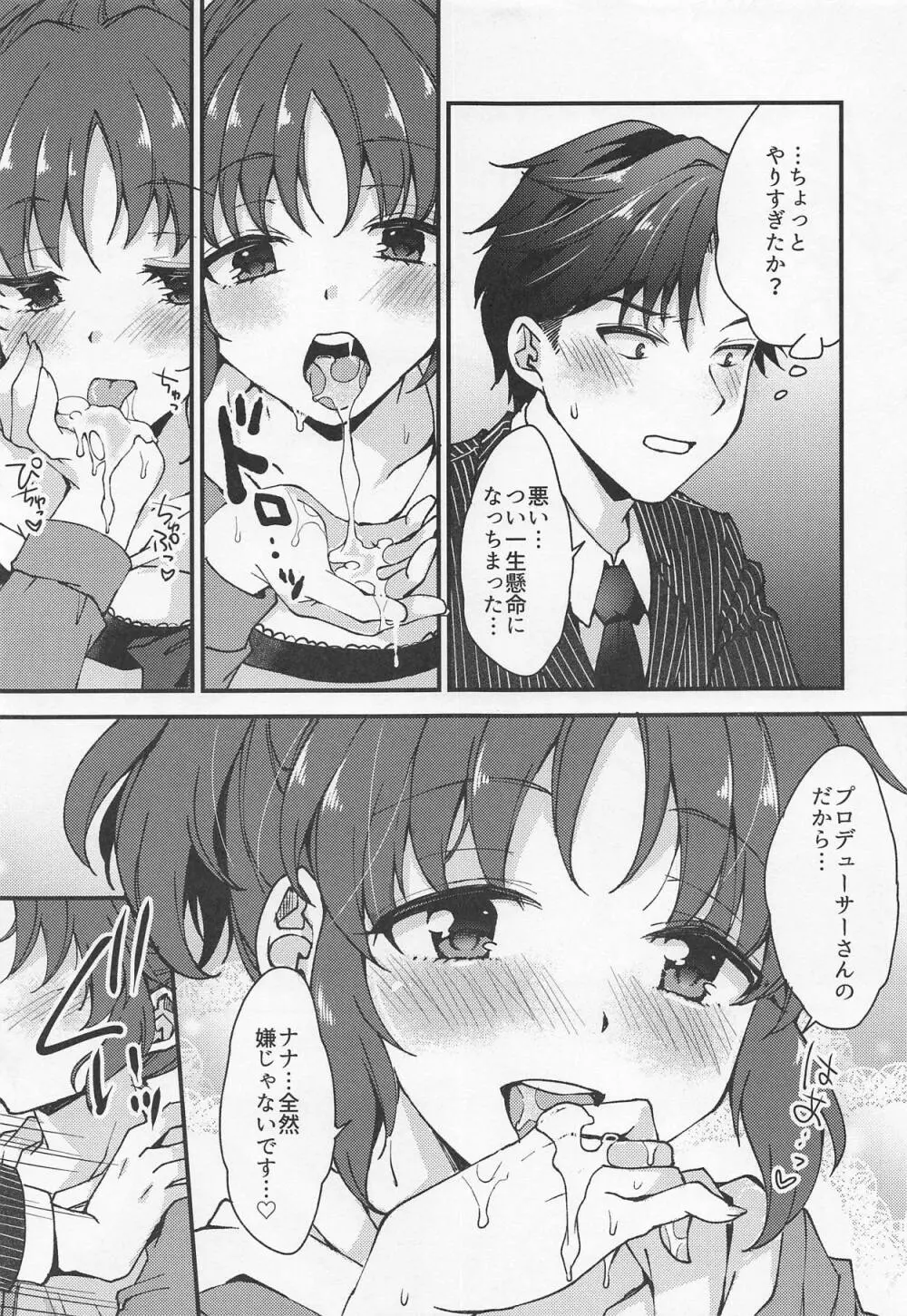 菜々、がんばりますっ! Page.12