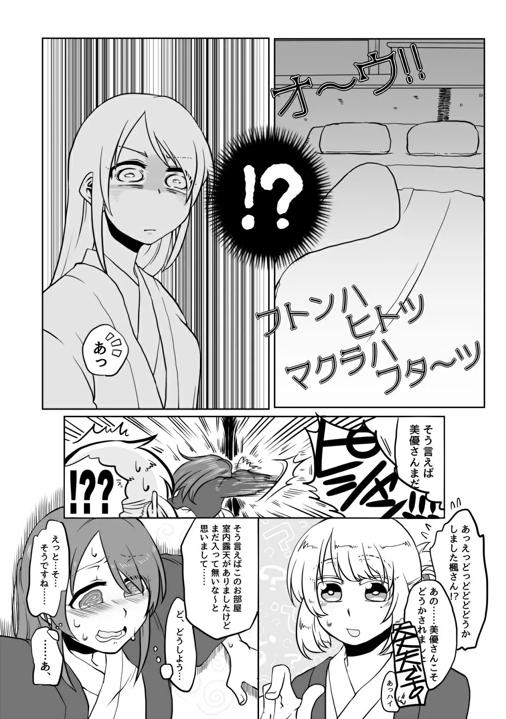 オ~ウ!! フトンハヒトツ マクラハフタ~ツ Page.4