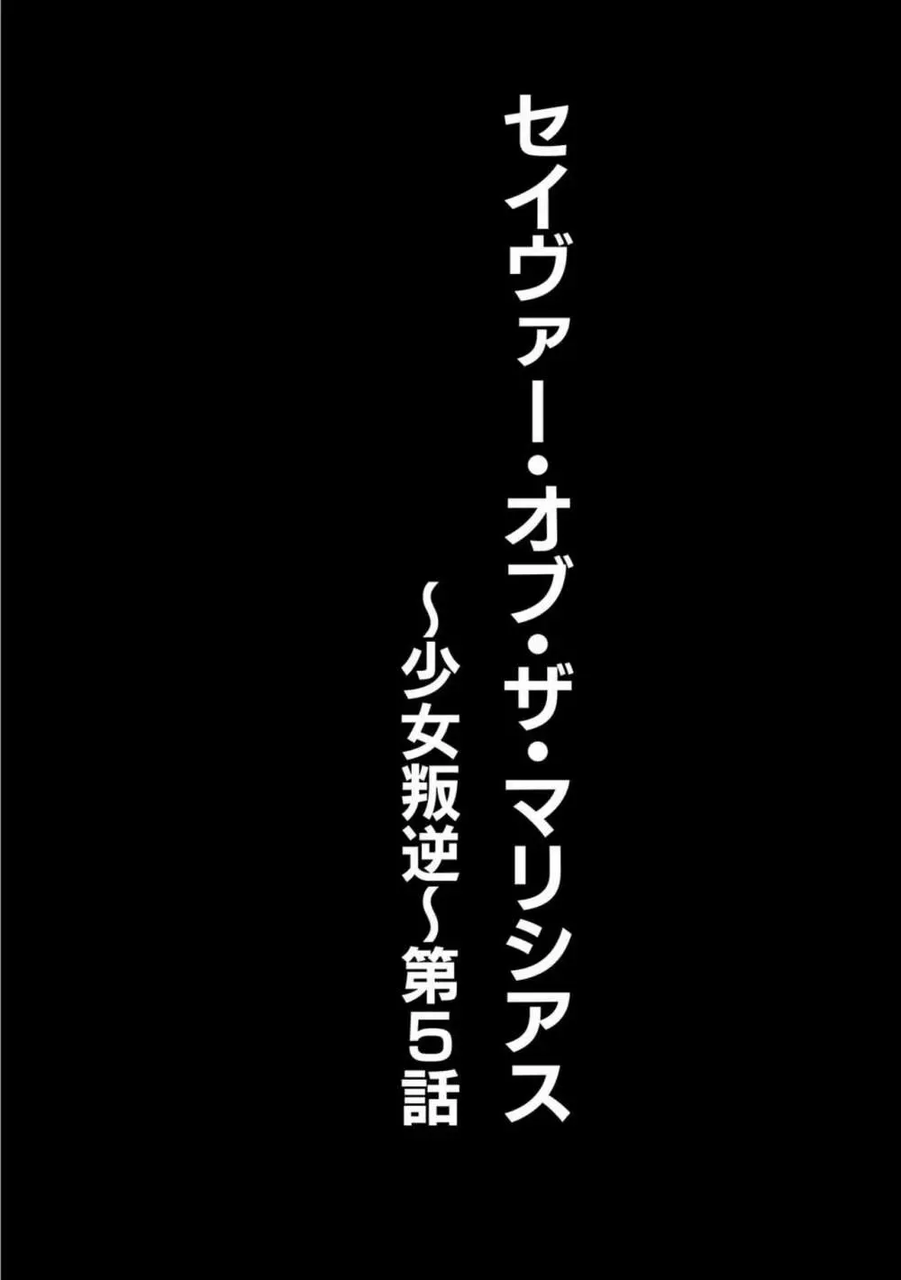 セイヴァーオブザマリシアス~少女叛逆~ 第5話 Page.2