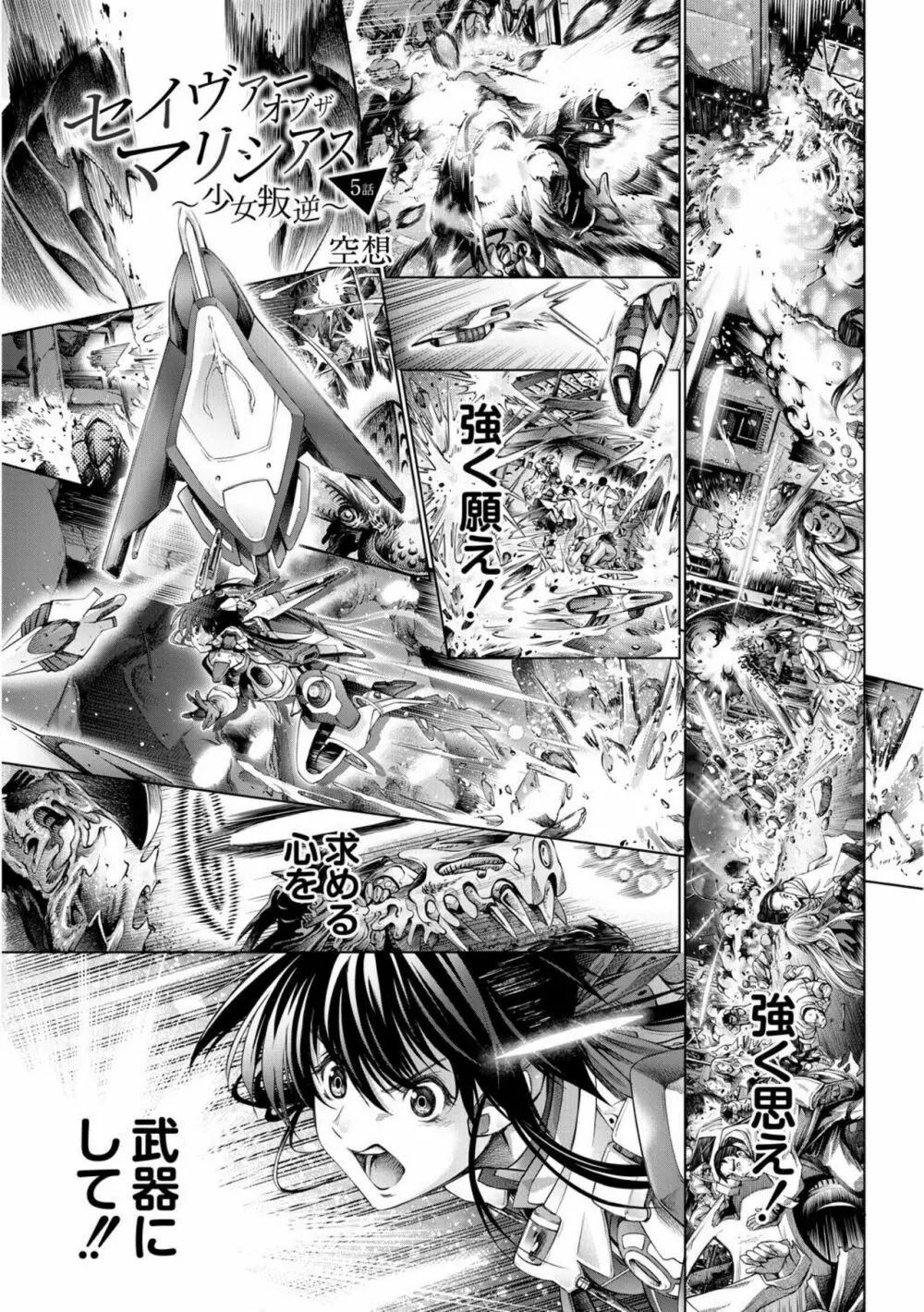 セイヴァーオブザマリシアス~少女叛逆~ 第5話 Page.3