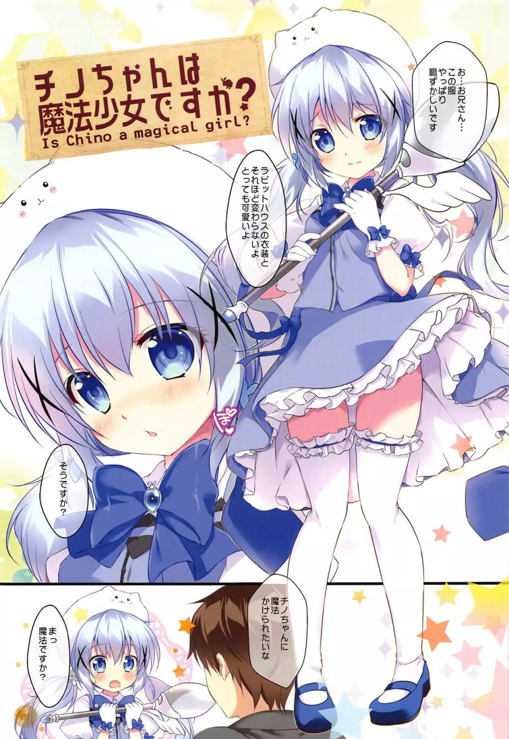 チノちゃんは魔法少女ですか? Page.4