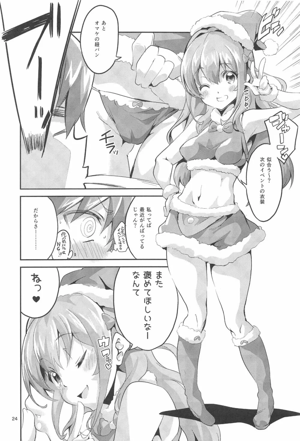 ワガママガールナスガママ Page.23