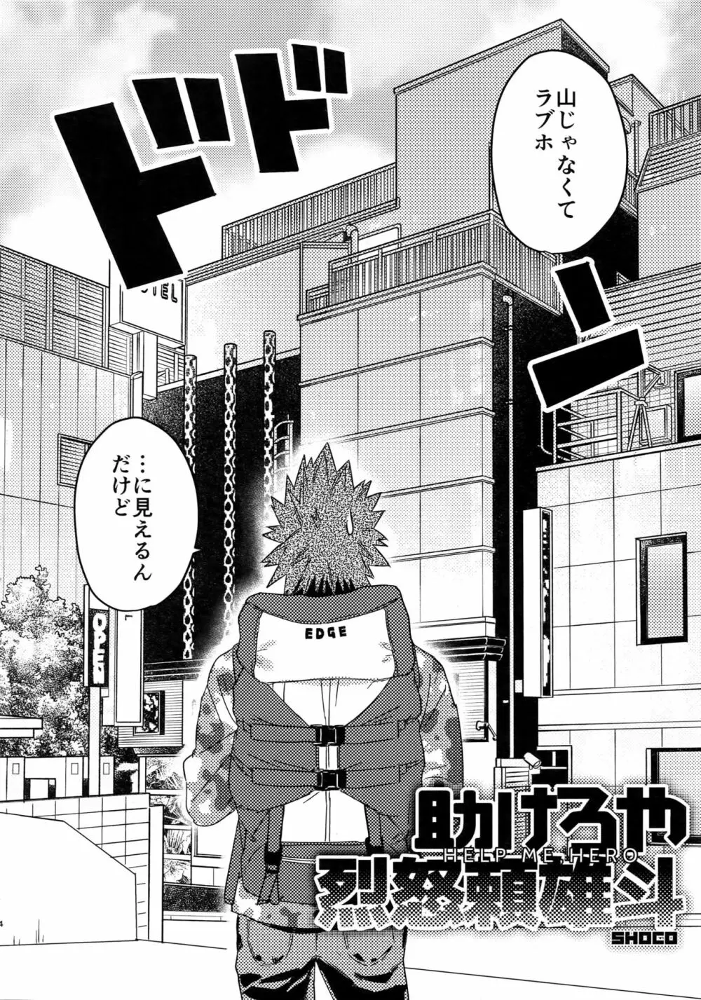 助けろや烈怒頼雄斗 Page.3