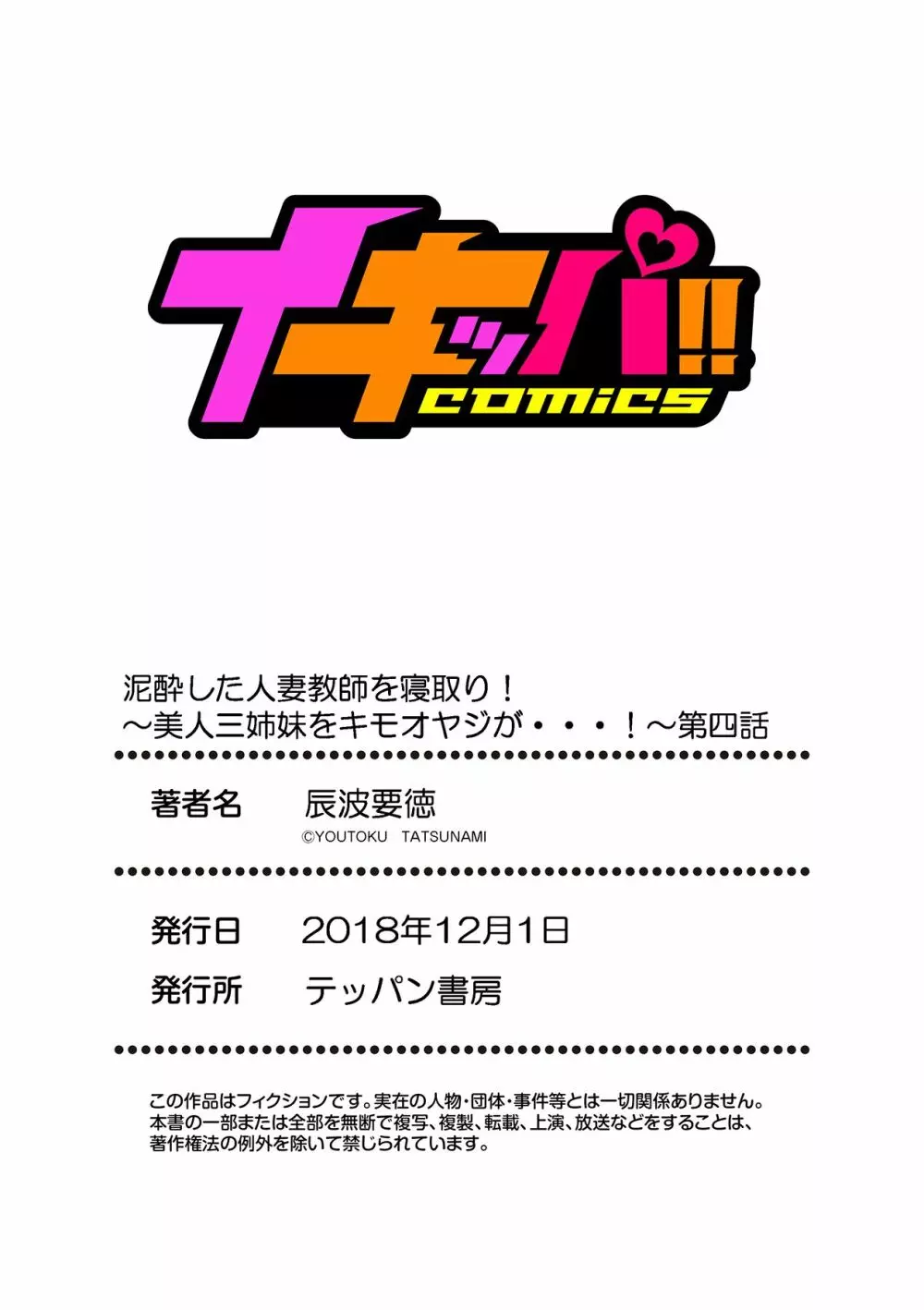泥酔した人妻教師を寝取り!~美人三姉妹をキモオヤジが…!~ 第1-6話 Page.112
