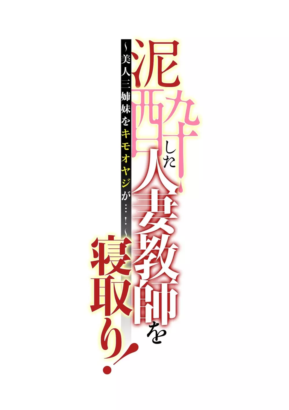 泥酔した人妻教師を寝取り!~美人三姉妹をキモオヤジが…!~ 第1-6話 Page.115