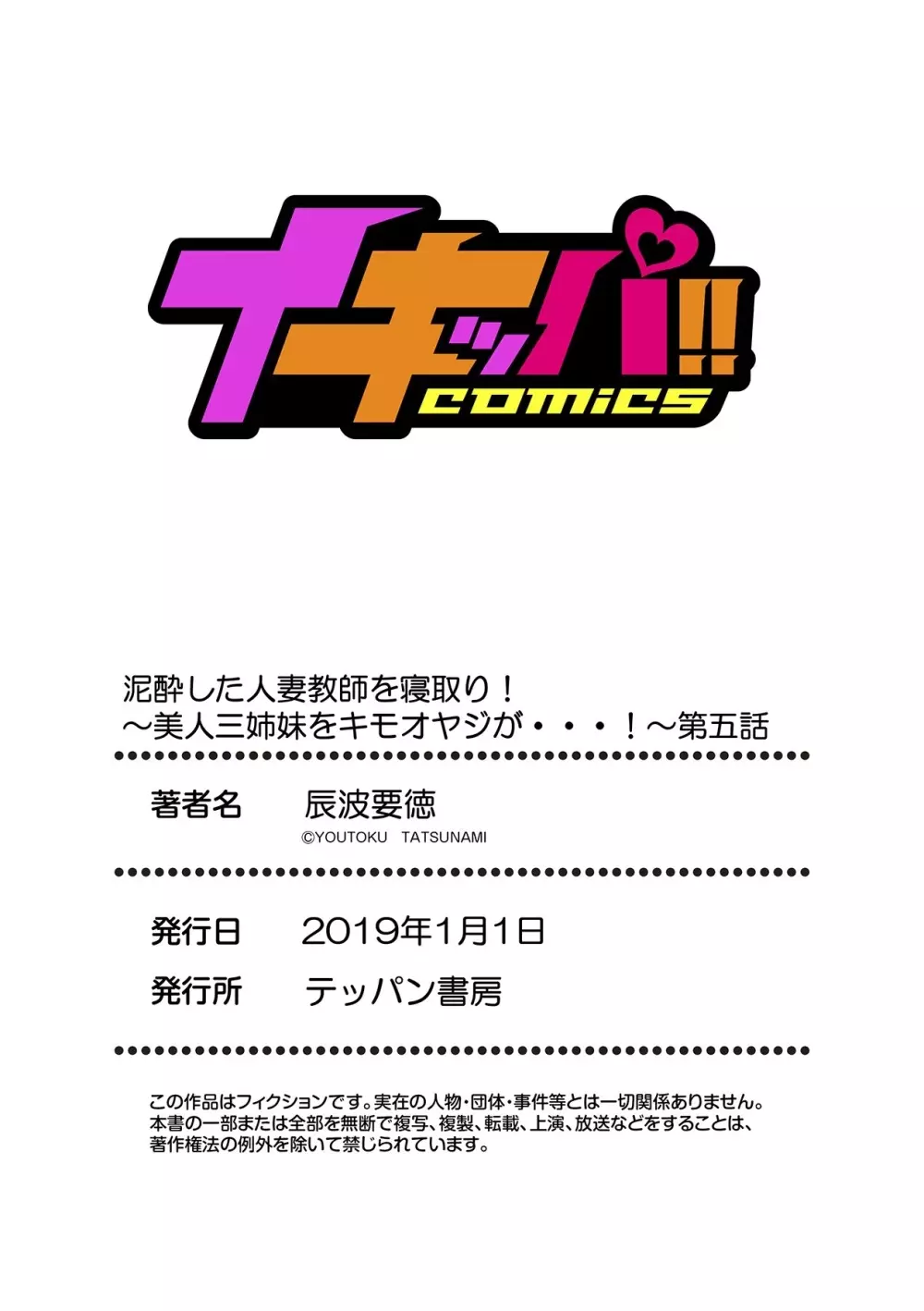 泥酔した人妻教師を寝取り!~美人三姉妹をキモオヤジが…!~ 第1-6話 Page.140