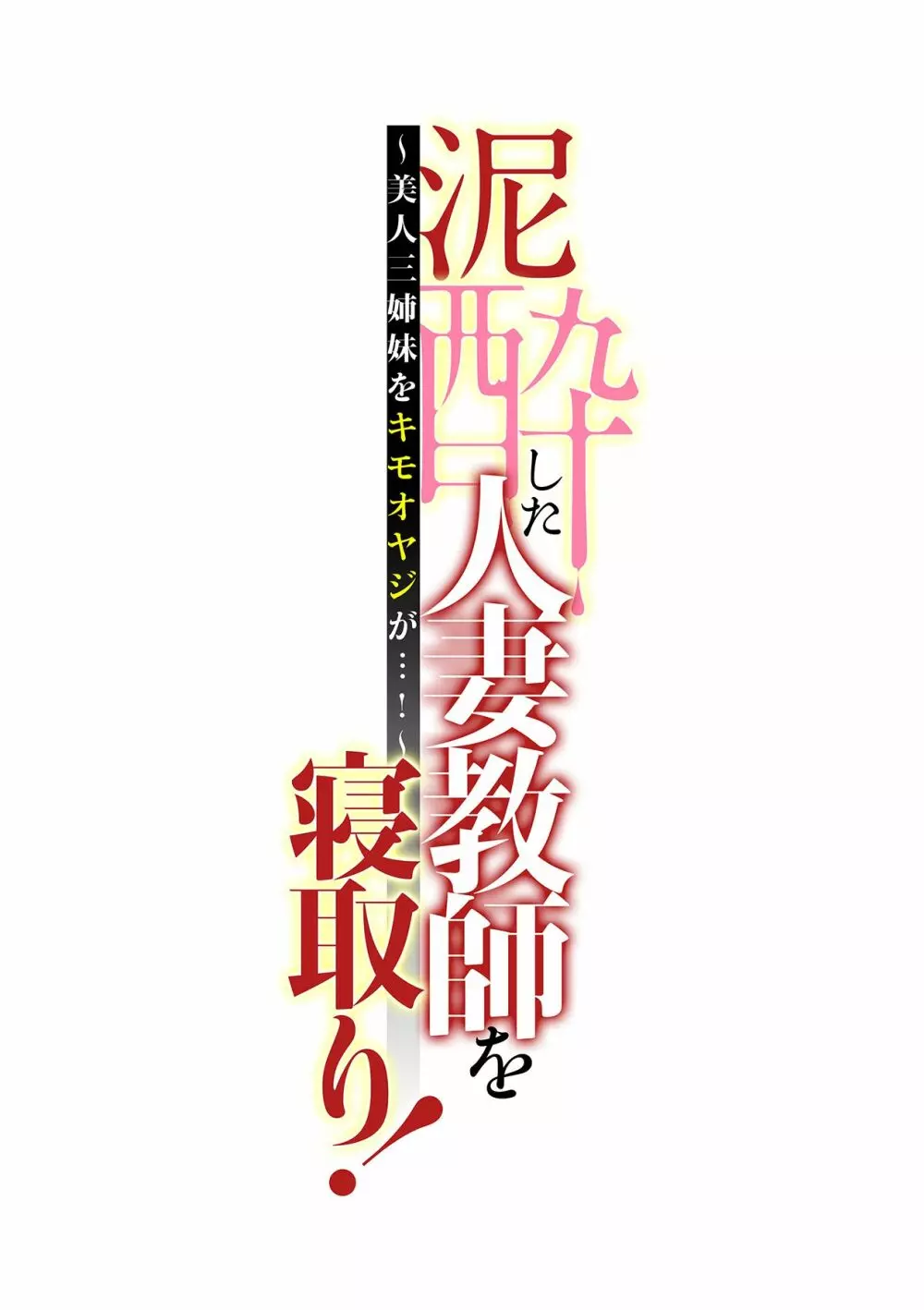 泥酔した人妻教師を寝取り!~美人三姉妹をキモオヤジが…!~ 第1-6話 Page.142