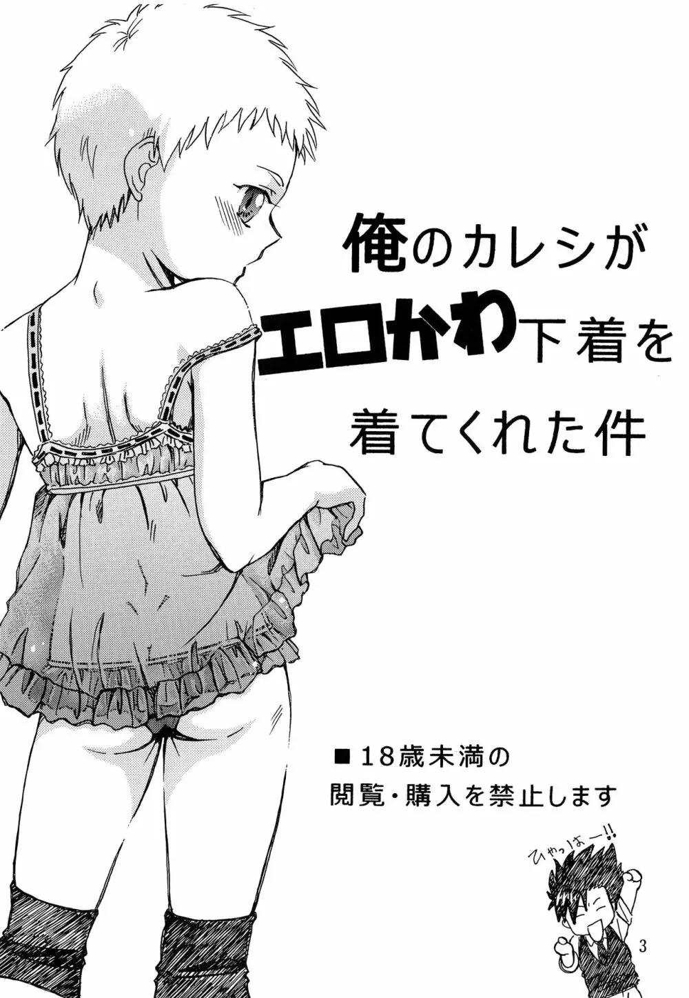 俺のカレシがエロかわ下着を着てくれた件 Page.2