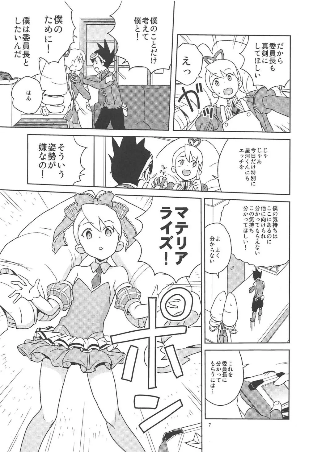 小箱いっぱいのいいんちょ Page.6