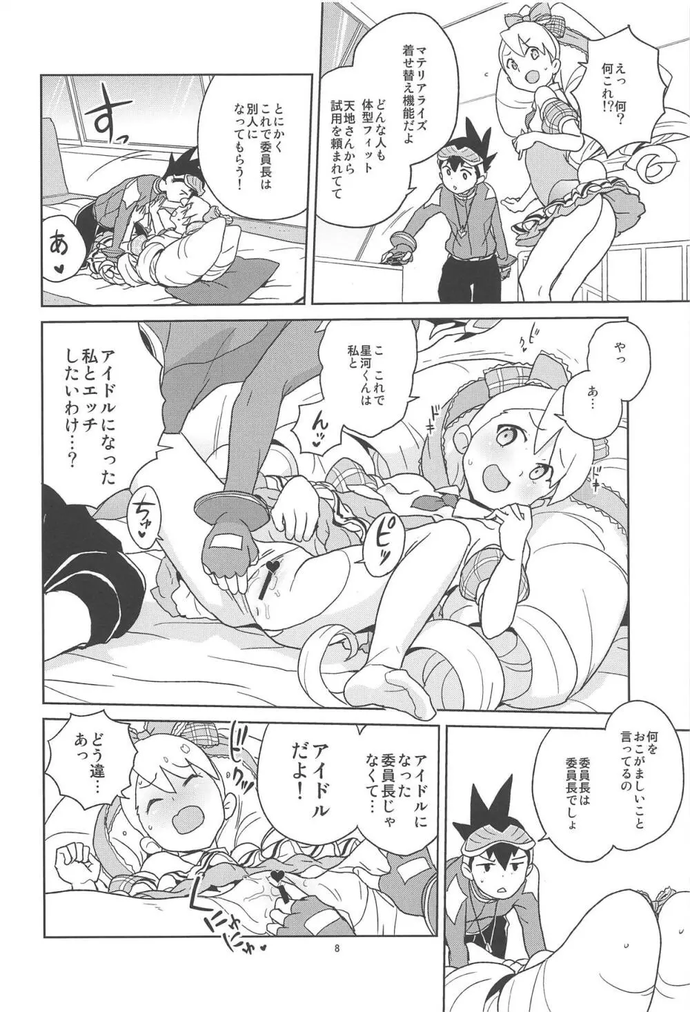 小箱いっぱいのいいんちょ Page.7