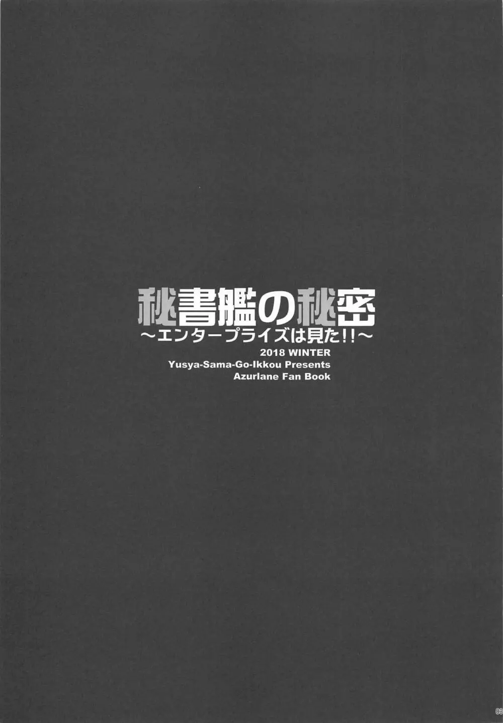 秘書艦の秘密～エンタープライズは見た!!～ Page.2