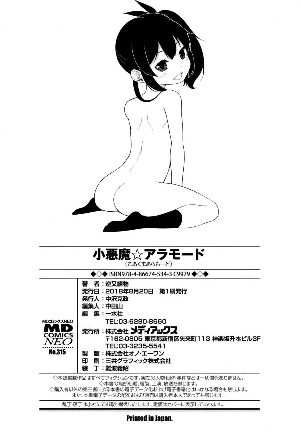 小悪魔☆アラモード Page.199