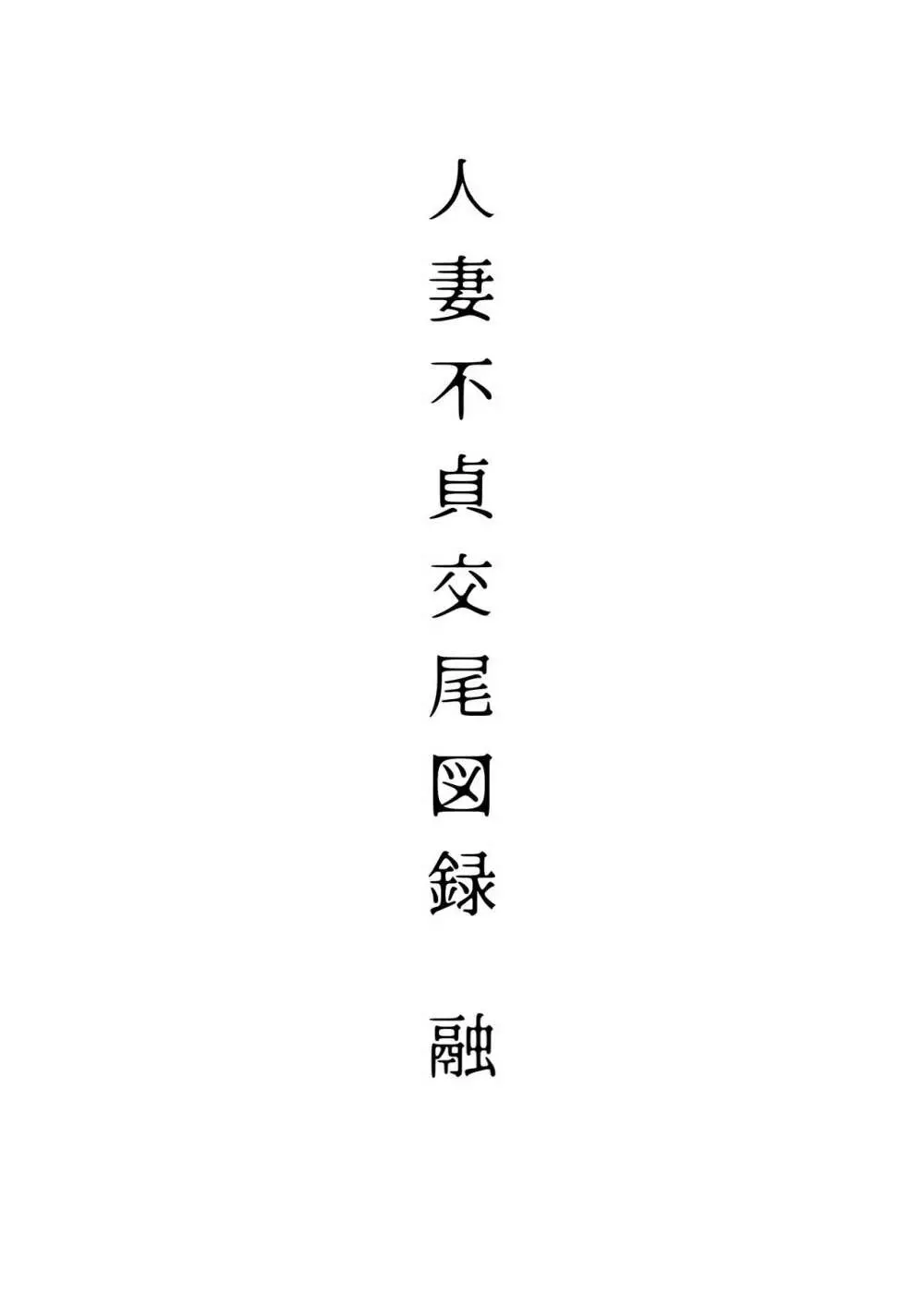 人妻不貞交尾図録 融 Page.3